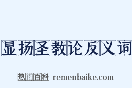 显扬圣教论反义词是什么意思的图片